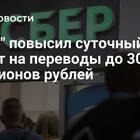 Как увеличить лимит переводов в Сбербанке